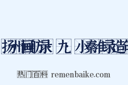 扬州画舫录·九·小秦淮录造句是什么意思的图片